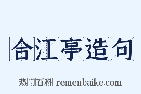 合江亭造句是什么意思的图片